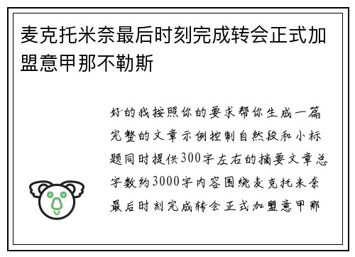 麦克托米奈最后时刻完成转会正式加盟意甲那不勒斯