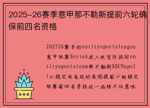 2025-26赛季意甲那不勒斯提前六轮确保前四名资格 2025-26赛季意甲那不勒斯提前六轮确保前四名资格
