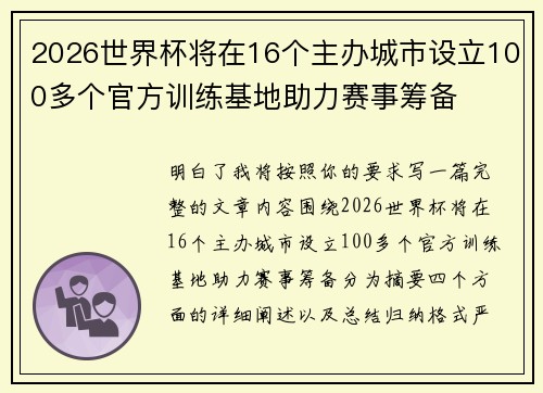2026世界杯将在16个主办城市设立100多个官方训练基地助力赛事筹备 2026世界杯将在16个主办城市设立100多个官方训练基地助力赛事筹备