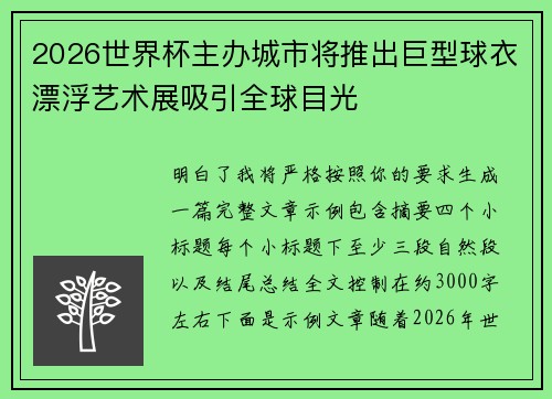 2026世界杯主办城市将推出巨型球衣漂浮艺术展吸引全球目光 2026世界杯主办城市将推出巨型球衣漂浮艺术展吸引全球目光