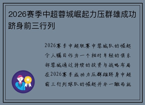 2026赛季中超蓉城崛起力压群雄成功跻身前三行列 2026赛季中超蓉城崛起力压群雄成功跻身前三行列