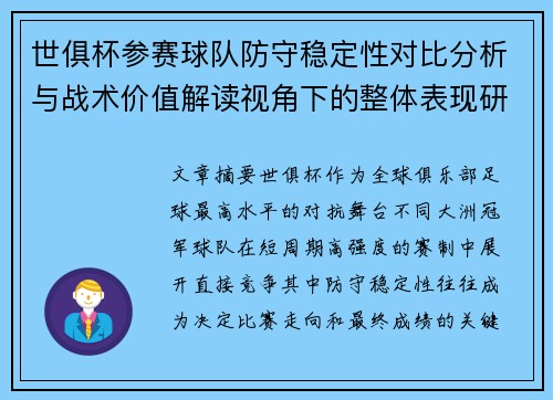 世俱杯参赛球队防守稳定性对比分析与战术价值解读视角下的整体表现研究 世俱杯参赛球队防守稳定性对比分析与战术价值解读视角下的整体表现研究