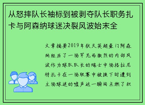从怒摔队长袖标到被剥夺队长职务扎卡与阿森纳球迷决裂风波始末全 从怒摔队长袖标到被剥夺队长职务扎卡与阿森纳球迷决裂风波始末全