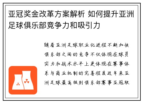 亚冠奖金改革方案解析 如何提升亚洲足球俱乐部竞争力和吸引力 亚冠奖金改革方案解析 如何提升亚洲足球俱乐部竞争力和吸引力