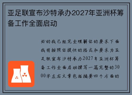 亚足联宣布沙特承办2027年亚洲杯筹备工作全面启动 亚足联宣布沙特承办2027年亚洲杯筹备工作全面启动