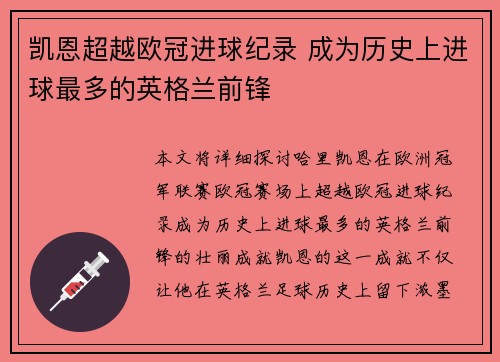 凯恩超越欧冠进球纪录 成为历史上进球最多的英格兰前锋