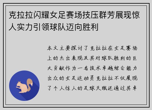 克拉拉闪耀女足赛场技压群芳展现惊人实力引领球队迈向胜利