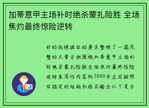 加蒂意甲主场补时绝杀蒙扎险胜 全场焦灼最终惊险逆转 加蒂意甲主场补时绝杀蒙扎险胜 全场焦灼最终惊险逆转
