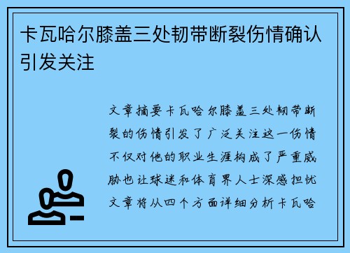 卡瓦哈尔膝盖三处韧带断裂伤情确认引发关注 卡瓦哈尔膝盖三处韧带断裂伤情确认引发关注