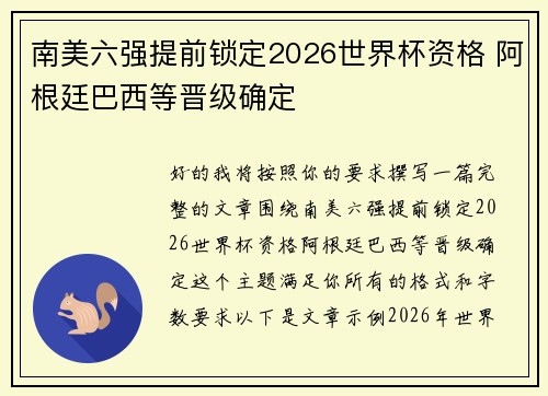 南美六强提前锁定2026世界杯资格 阿根廷巴西等晋级确定 南美六强提前锁定2026世界杯资格 阿根廷巴西等晋级确定
