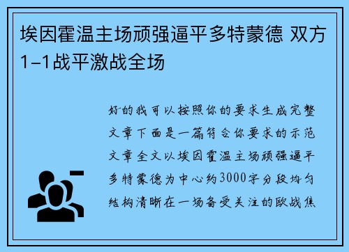 埃因霍温主场顽强逼平多特蒙德 双方1-1战平激战全场
