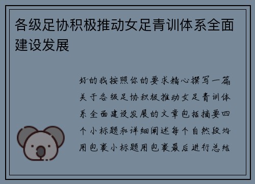 各级足协积极推动女足青训体系全面建设发展 各级足协积极推动女足青训体系全面建设发展