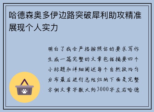 哈德森奥多伊边路突破犀利助攻精准展现个人实力 哈德森奥多伊边路突破犀利助攻精准展现个人实力