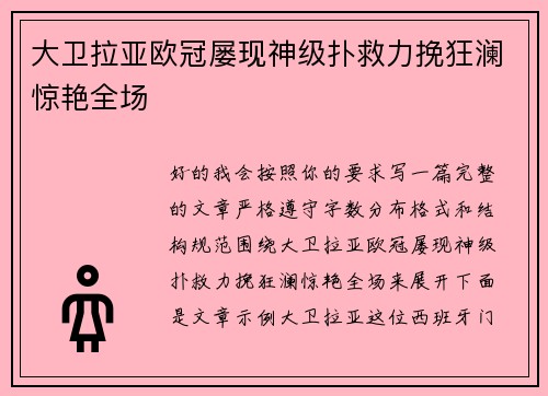 大卫拉亚欧冠屡现神级扑救力挽狂澜惊艳全场 大卫拉亚欧冠屡现神级扑救力挽狂澜惊艳全场