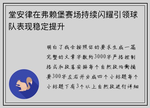 堂安律在弗赖堡赛场持续闪耀引领球队表现稳定提升 堂安律在弗赖堡赛场持续闪耀引领球队表现稳定提升