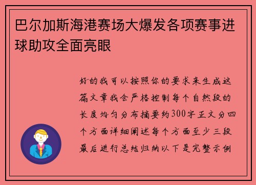 巴尔加斯海港赛场大爆发各项赛事进球助攻全面亮眼 巴尔加斯海港赛场大爆发各项赛事进球助攻全面亮眼