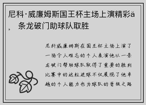 尼科·威廉姆斯国王杯主场上演精彩一条龙破门助球队取胜 尼科·威廉姆斯国王杯主场上演精彩一条龙破门助球队取胜