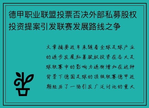 德甲职业联盟投票否决外部私募股权投资提案引发联赛发展路线之争 德甲职业联盟投票否决外部私募股权投资提案引发联赛发展路线之争