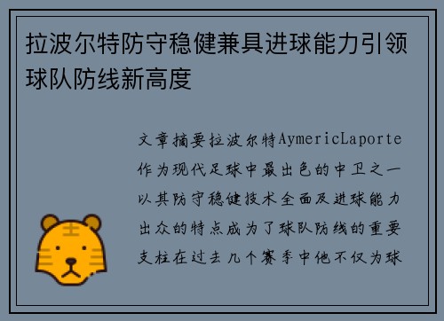 拉波尔特防守稳健兼具进球能力引领球队防线新高度 拉波尔特防守稳健兼具进球能力引领球队防线新高度