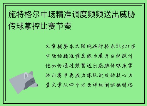 施特格尔中场精准调度频频送出威胁传球掌控比赛节奏 施特格尔中场精准调度频频送出威胁传球掌控比赛节奏