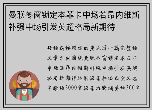 曼联冬窗锁定本菲卡中场若昂内维斯补强中场引发英超格局新期待 曼联冬窗锁定本菲卡中场若昂内维斯补强中场引发英超格局新期待