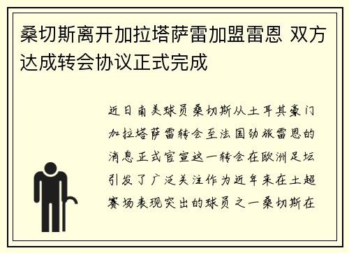 桑切斯离开加拉塔萨雷加盟雷恩 双方达成转会协议正式完成