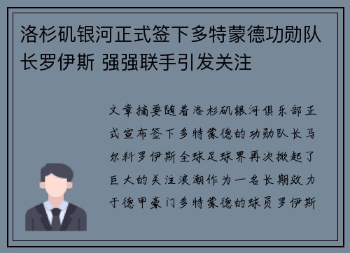 洛杉矶银河正式签下多特蒙德功勋队长罗伊斯 强强联手引发关注 洛杉矶银河正式签下多特蒙德功勋队长罗伊斯 强强联手引发关注
