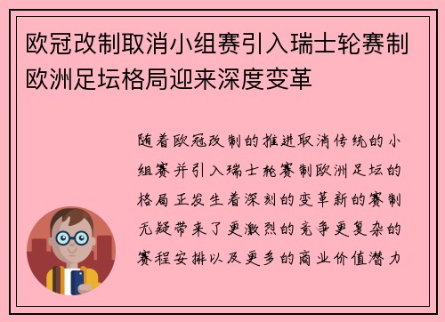 欧冠改制取消小组赛引入瑞士轮赛制欧洲足坛格局迎来深度变革 欧冠改制取消小组赛引入瑞士轮赛制欧洲足坛格局迎来深度变革