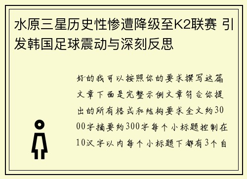 水原三星历史性惨遭降级至K2联赛 引发韩国足球震动与深刻反思 水原三星历史性惨遭降级至K2联赛 引发韩国足球震动与深刻反思