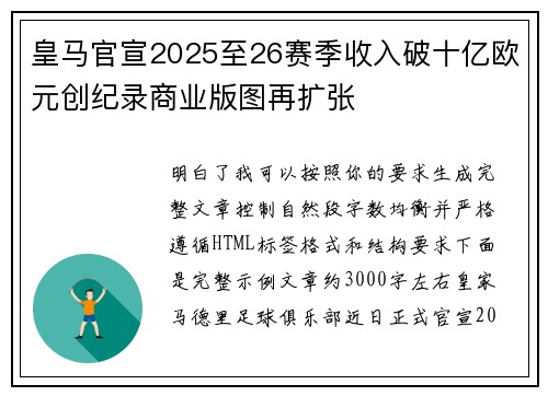 皇马官宣2025至26赛季收入破十亿欧元创纪录商业版图再扩张 皇马官宣2025至26赛季收入破十亿欧元创纪录商业版图再扩张