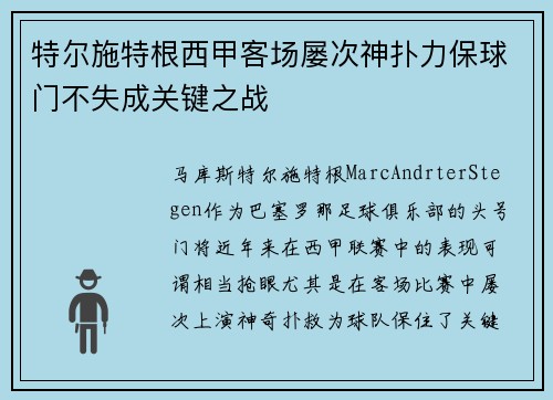 特尔施特根西甲客场屡次神扑力保球门不失成关键之战