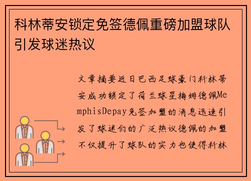 科林蒂安锁定免签德佩重磅加盟球队引发球迷热议