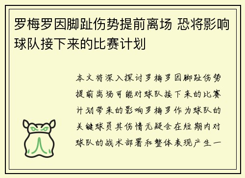 罗梅罗因脚趾伤势提前离场 恐将影响球队接下来的比赛计划