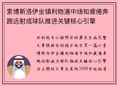索博斯洛伊坐镇利物浦中场知疲倦奔跑远射成球队推进关键核心引擎 索博斯洛伊坐镇利物浦中场知疲倦奔跑远射成球队推进关键核心引擎