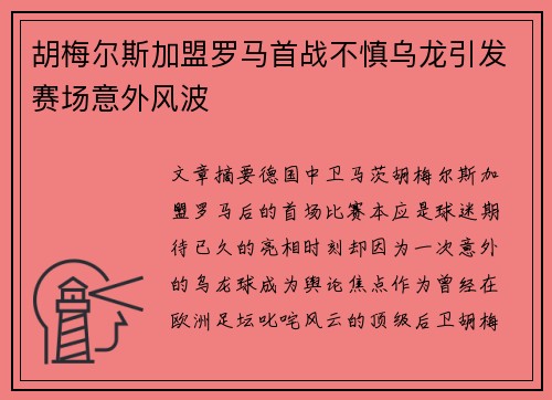 胡梅尔斯加盟罗马首战不慎乌龙引发赛场意外风波
