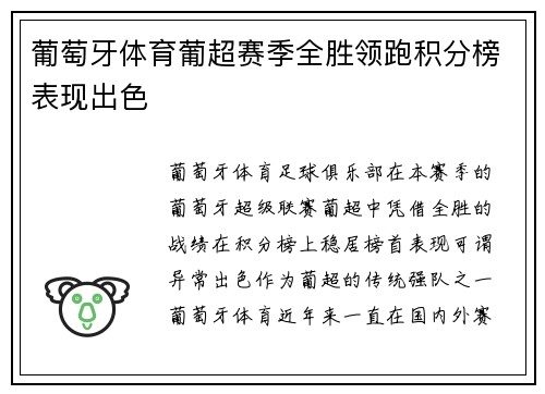 葡萄牙体育葡超赛季全胜领跑积分榜表现出色 葡萄牙体育葡超赛季全胜领跑积分榜表现出色