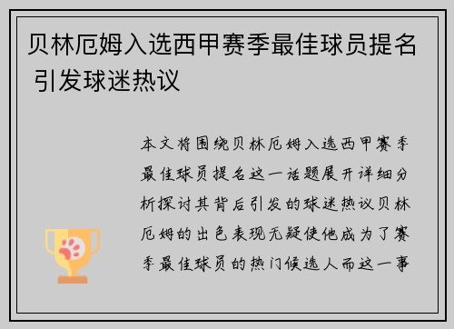 贝林厄姆入选西甲赛季最佳球员提名 引发球迷热议 贝林厄姆入选西甲赛季最佳球员提名 引发球迷热议