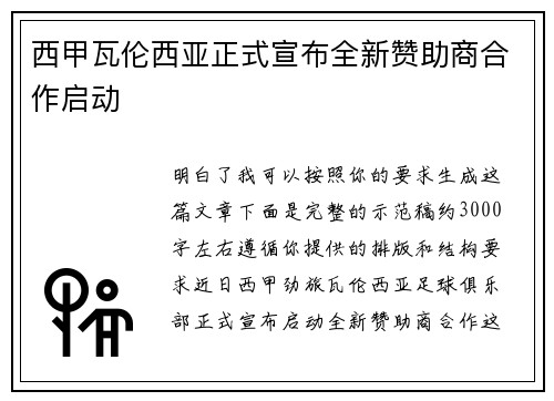 西甲瓦伦西亚正式宣布全新赞助商合作启动 西甲瓦伦西亚正式宣布全新赞助商合作启动