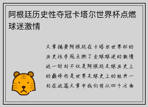 阿根廷历史性夺冠卡塔尔世界杯点燃球迷激情 阿根廷历史性夺冠卡塔尔世界杯点燃球迷激情