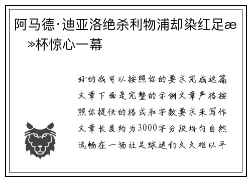 阿马德·迪亚洛绝杀利物浦却染红足总杯惊心一幕 阿马德·迪亚洛绝杀利物浦却染红足总杯惊心一幕