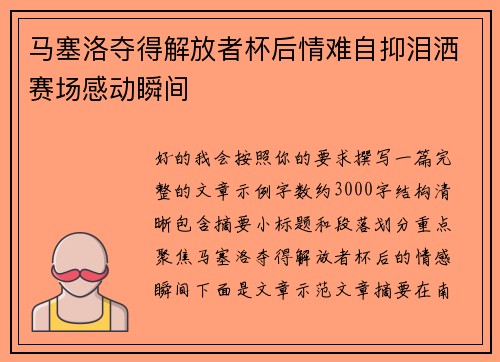 马塞洛夺得解放者杯后情难自抑泪洒赛场感动瞬间