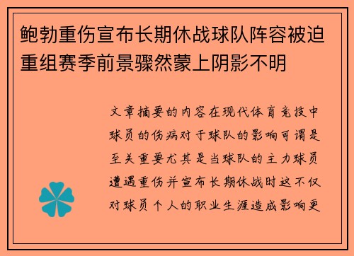 鲍勃重伤宣布长期休战球队阵容被迫重组赛季前景骤然蒙上阴影不明