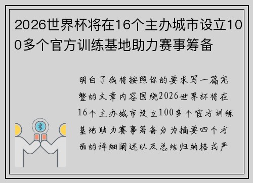 2026世界杯将在16个主办城市设立100多个官方训练基地助力赛事筹备 2026世界杯将在16个主办城市设立100多个官方训练基地助力赛事筹备