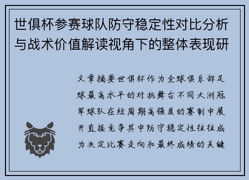世俱杯参赛球队防守稳定性对比分析与战术价值解读视角下的整体表现研究