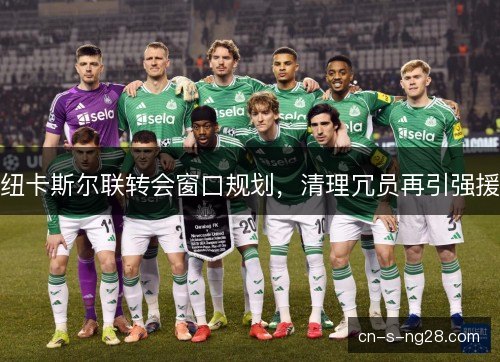纽卡斯尔联转会窗口规划，清理冗员再引强援